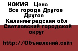 НОКИЯ › Цена ­ 3 000 - Все города Другое » Другое   . Калининградская обл.,Светловский городской округ 